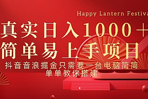 抖音,音浪,掘金,轻松日入1000+