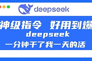 DeepSeek一分钟干了我一天的活,神级指令,好用到爆!