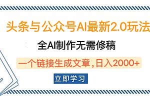 头条与公众号AI最新2.0玩法,全AI制作无需人工修稿,一个标题生成文章,日入2000+,可做矩阵(详细教程)