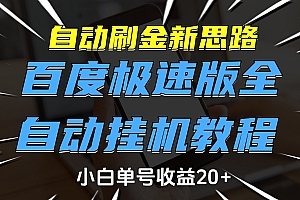 自动刷金新思路,百度极速版全自动挂机教程,小白单号收益20+