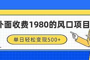 外面收费1980的风口项目,装x神器抖音撸音浪私域二次转化,单日轻松变现500+