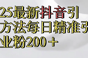 2025最新,抖音引流,方法每日精准引流创业粉300+