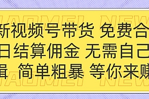 全新视频号 免费合作 佣金次日结算 无需自己剪辑