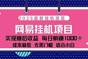 2025最新挂机项目 包稳定 包运行