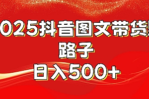 2025抖音图文带货野路子,暴力起号日入500+