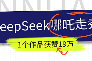 DeepSeek做抖音爆火的AI哪吒走秀视频,1个作品获赞19万+,我教你怎么做!