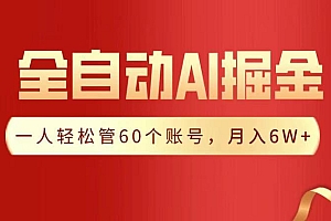 全自动AI掘金,月入6W+