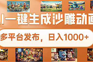 沙雕动画新玩法,AI一键生成原创视频,条条爆流,日入1000+,多重变现方式