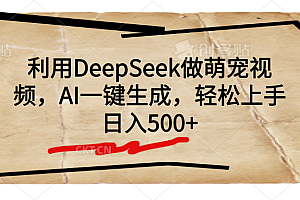 利用DeepSeek做萌宠视频,AI一键生成,轻松上手,日入500+