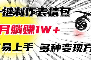 AI一键制作表情包,每月躺赚1W+,简单易上手,多种变现方式