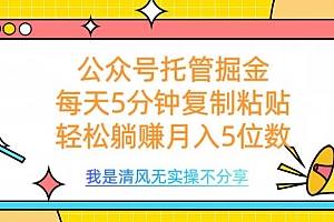 公众号托管掘金,每天5分钟复制粘贴,月入5位数