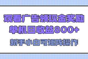 观看广告全自动挂机,单机收益800+,可矩阵无限放大,新手小白轻松上手