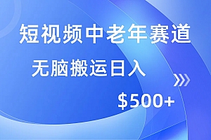 短视频中老年赛道,操作简单,多平台收益,无脑搬运日入500+