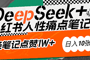 AI赋能小红书爆款秘籍:用DeepSeek轻松抓人性痛点,小白也能写出点赞破万的吸金笔记