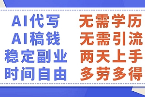AI代写稿钱,稳定副业,无需学历,多劳多得