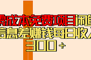 零成本免费项目分享闲鱼信息差赚钱每日收入300+