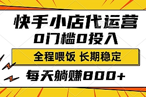 快手小店代运营,0投入0门槛,每天躺赚800+,长期稳定