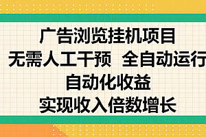 纯手机零撸,广告浏览项目,轻松赚钱,自动化收益,开启躺赚模式,小白轻松日入300+,让你在后台运行广告也能赚钱,实现收入倍数增长