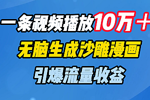 一条视频播放10万+,无脑生成沙雕漫画,引爆流量收益