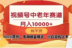2025年视频号独家玩法,老年养生赛道,无脑搬运爆款视频,日入2000+