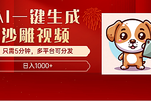 AI一键生成沙雕视频,一条视频千万播放,轻松日入1000+