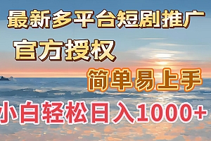 最新多平台短剧推广,官方授权,简单易上手,小白轻松日入1000+