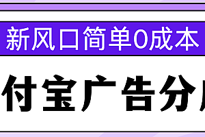 新风口支付宝广告分成计划,简单0成本,单号日入500+