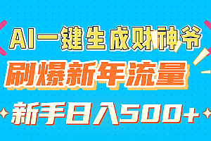 AI一键生成财神爷,刷爆新年流量,新手日入500+