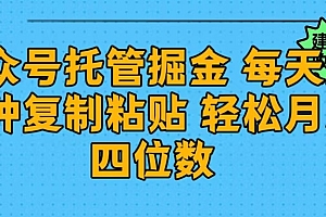 公众号托管掘金 每天五分钟复制粘贴 月入四位数