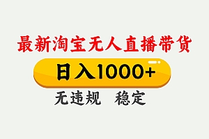 25年3月淘宝无人直播带货,日入1000+,不违规不封号,独家技术,操作简单。