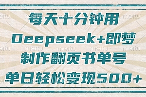 每天十分钟,用Deepseek+即梦,制作翻页书单号,疯狂涨粉,单日轻松变现500+
