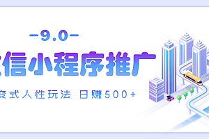 微信小程序推广 裂变式人性玩法 日赚500+