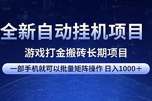 全新自动挂机项目 游戏打金搬砖长期项目 一部手机也可批量矩阵操作 单日收入1000+ 全部教程