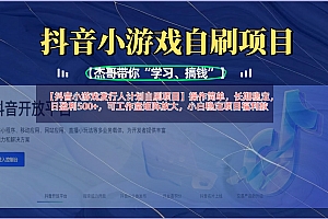 【抖音小游戏发行人计划自刷项目】操作简单,长期稳定,日盈利500+,可工作室矩阵放大