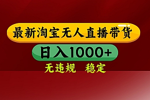 25年3月淘宝无人直播带货,日入多张,不违规不封号,独家技术,操作简单【揭秘】