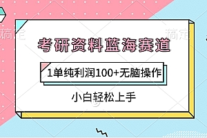考研资料蓝海赛道,1单纯利润100+无脑操作,小白轻松上手