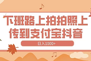 下班路上拍拍照,上传到抖音支付宝,日入1000+