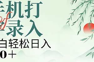 手机打字录入,几秒一单,日入200+