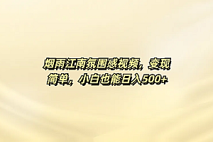烟雨江南氛围感视频,变现简单,小白也能日入500+