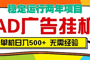 AD广告全自动挂机,单机500+