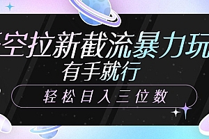 悟空拉新截流暴力玩法,有手就行,轻松日入三位数