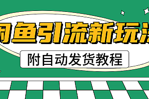 2025闲鱼引流新玩法,日引200+创业粉,每天稳定1000+收益(附自动发货教程)