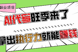 AI代写旺季来了,拿出执行力就能赚钱,日入过千不是问题!
