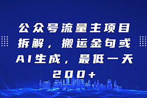 公众号流量主项目拆解,搬运金句或AI生成,最低一天200+