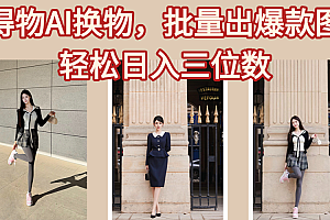 得物AI换物,批量出爆款图,接爆商单,轻松日入三位数