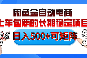 【私藏的王炸项目】闲鱼全自动电商,单日日入500+,上车包赚的长期稳定项目【可矩阵放大】