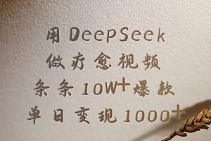 用DeepSeek做疗愈视频,条条10W+爆款,单日变现1000+