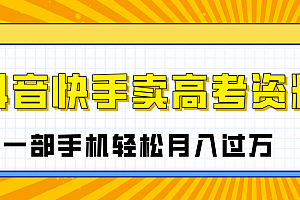 临近高考季,抖音快手卖高考资料,小白可操作一部手机轻松月入过万