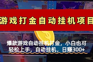 爆款游戏自动挂机打金,小白也可轻松上手,自动挂机,日赚300+