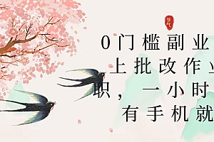 零门槛副业,线上批改作业兼职,30一小时,有手机就行